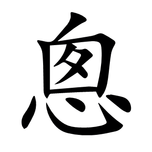 悤