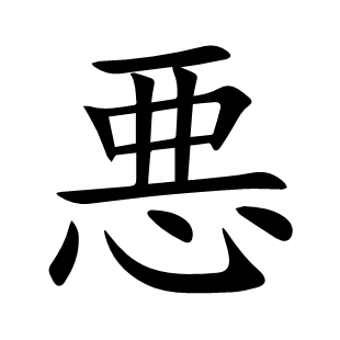 悪