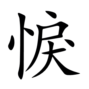 悷