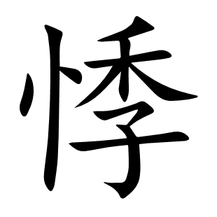 悸