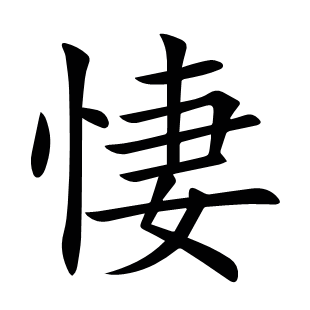 悽