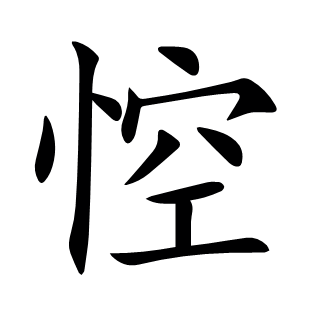 悾