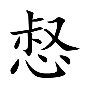 惄