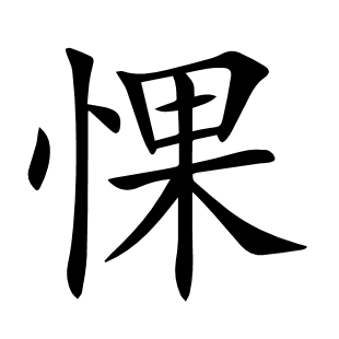 惈