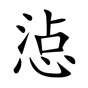 惉