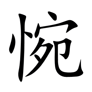惋