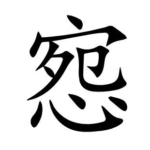 惌