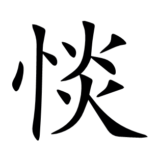惔