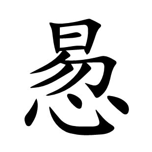 惖