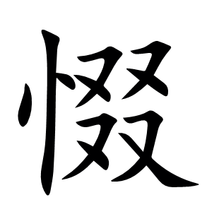 惙
