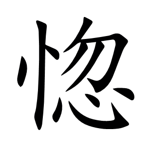 惚