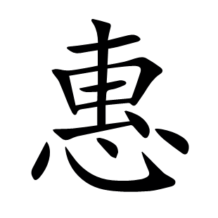 惠