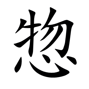 惣
