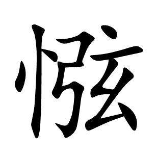 惤