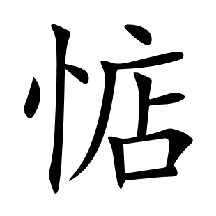 惦