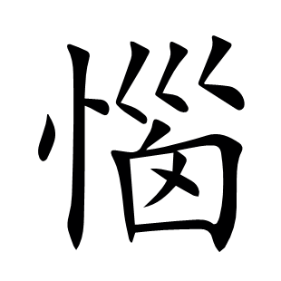 惱