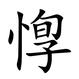 惸