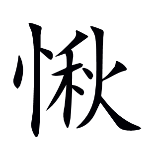 愀