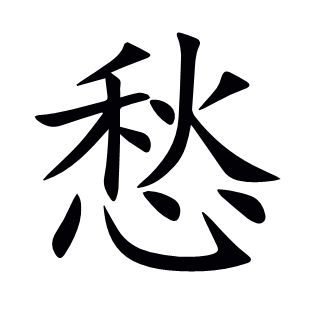 愁