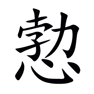 愂