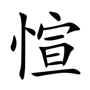 愃