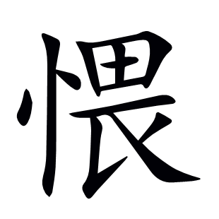 愄