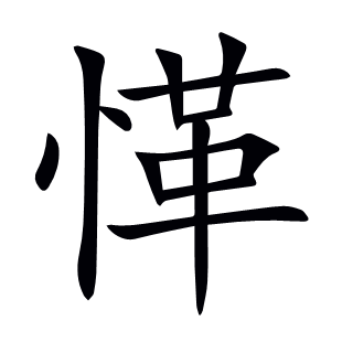 愅