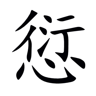 愆