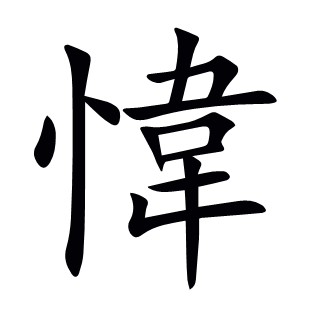 愇