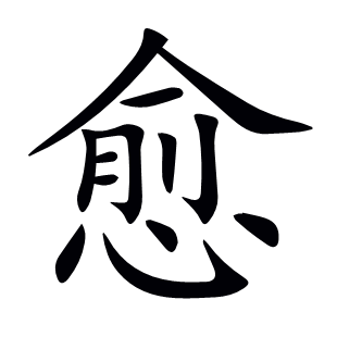 愈