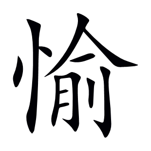 愉
