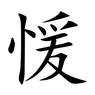 愋