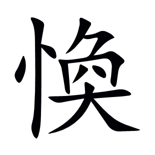 愌