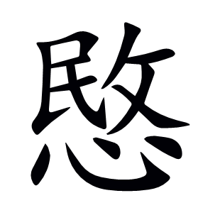 愍