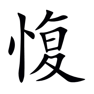 愎