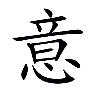 意