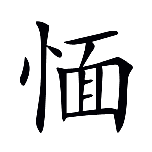 愐