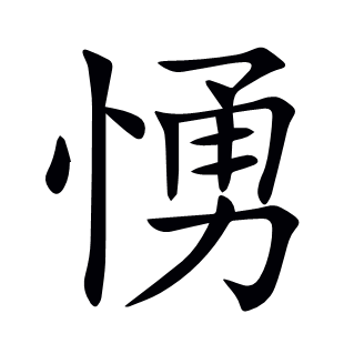 愑