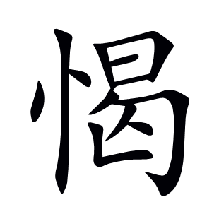 愒
