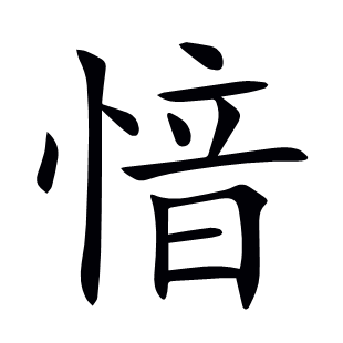 愔