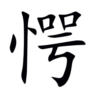 愕