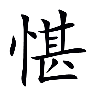 愖