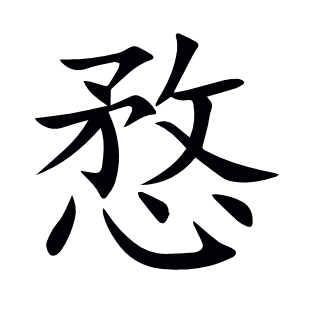 愗