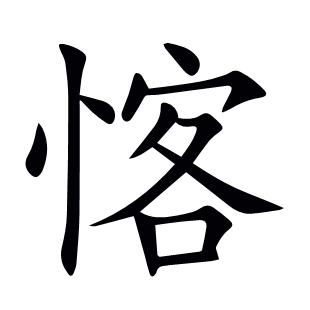 愘
