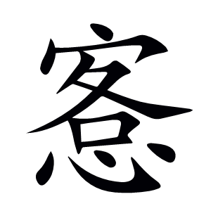 愙