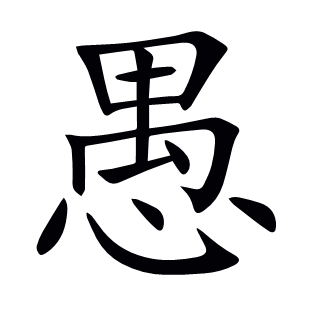 愚