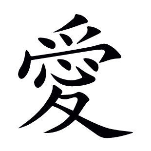 愛