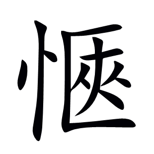 愜