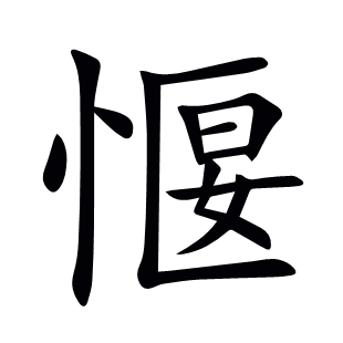 愝