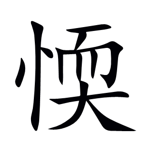 愞